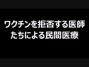 ワクチンを拒否する医師たちによる民間医療