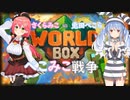 【World Box】ぺこみこ戦争【hololive】-Pekomiko War-