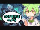【ヴィエゴ】TOPヨネはハメろ【ずんだもん】