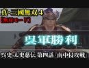 真・三國無双４ Part55 呉史 太史慈伝 第四話『南中侵攻戦』呉軍vs南蛮軍【無双モード】