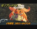 ゼノブレイド３　イモ好き　コロニー９イベント　＃３３８　【Xenoblade3】