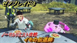 ゼノブレイド３　イモの伝道師　ノーマルクエスト攻略　＃３４０　【Xenoblade3】