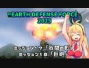 【地球防衛軍2025】　EDF4.1の前の４の海外版の2025　PART16【VOICEROID実況】