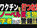 2021.05.28【ワクチン】ノーベル賞生物学者らが警鐘‼️「変異種はワクチンよって作られた❗️□ワクチン接種で感染悪化・重症化、そして2年以内に…❓□」【及川幸久−BREAKING−】