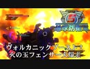 【地球防衛軍5】火の玉フェンサー大爆走！ヴォルカニックブーストだ【現場猫】