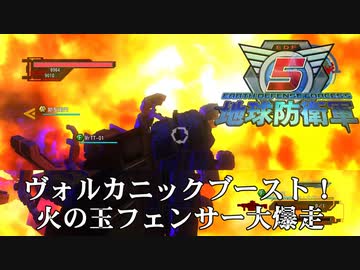 【地球防衛軍5】火の玉フェンサー大爆走！ヴォルカニックブーストだ【現場猫】