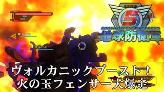 【地球防衛軍5】火の玉フェンサー大爆走！ヴォルカニックブーストだ【現場猫】