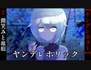 【ヤンデレホリック】#2　微笑みと血痕