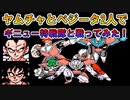 ドラゴンボールZⅡ 「激神フリーザ!!」 ヤムチャとベジータ、2人で【ギニュー特戦隊】5人と同時に戦ってみた！ [FC]