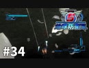 【ゆっくり実況】超スーパー民間人 その34【地球防衛軍5】