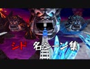 カゲボウシ シドの実況名シーン集