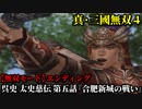 真・三國無双４ Part56 呉史 太史慈伝 第五話『合肥新城の戦い』呉軍vs魏軍【無双モード】エンディング