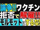 2021.6.1 【米国】ワクチン強制摂取を巡り大論争‼️訴訟問題に発展！「雇用と引き替えに従業員で人体実験!」vs「ワクチン強制は合法!」