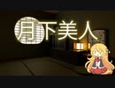 【弦巻マキ】月下美人【synthesizer v】