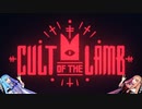 琴葉姉妹のcult_of_the_lamb　 part１