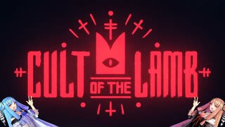 琴葉姉妹のcult_of_the_lamb　 part１