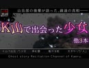 【山怖朗読196】 Ｋ山で出会った少女、他3本 【怪談】