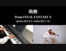 【萌動】ヴァイオリンとピアノで演奏してみた【FFⅩ】