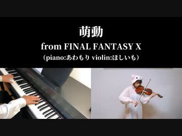 【萌動】ヴァイオリンとピアノで演奏してみた【FFⅩ】