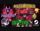 【Cult of the Lamb】#3 正式に教団設立！！その名も「MAYO教団」！？対バルバトス戦！！【ゆきとの日常】【女性実況】【カルトオブザラム】