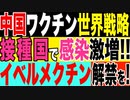 2021.6.9 【中国ワクチン世界戦略】接種国で感染激増‼︎イベルメクチン解禁を!【及川幸久−BREAKING−】