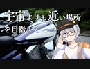 【A.I.VOICE車載】そらちか #8 さわやかを食べに行く【VITPILEN401】