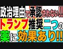 2021.6.10 政治理由で承認されない‼︎トランプ推奨二つの薬に効果あり‼︎【及川幸久−BREAKING−】