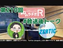 和みラヂオR 第210回 未公開トーク(放送後トーク)