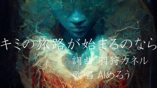 【オリジナル曲】キミの旅路が始まるのなら【めろう】