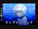 【ヤンデレホリック】#終　幸せを願って