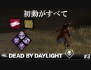 【実況】ピッグの初動全振り構成がハマると強すぎた件【Dead by Daylight】#3