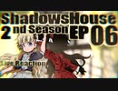 ▶Reaction+海外の反応◀ Shadows House 2nd Season Ep 06