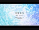 【UTAUカバー】泡沫未来