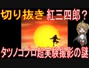 切り抜き「紅三四郎？」タツノコプロ超実験撮影の謎【アニメ・その他雑学】