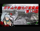 【ボーダーブレイクPS4】ガチムチ剣士の家庭編134
