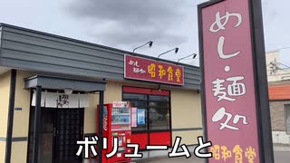 【函館グルメ】20,000回再生『昭和食堂』メニューの量は圧巻‼︎2021年10月