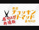 『チョッキンオトマッド』を元の音MADで再現してみた