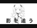 【MV】影を追う feat.可不 /リtaiア