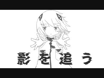 【MV】影を追う feat.可不 /リtaiア