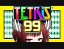 【テトリス99】きりたんきらきらテトラミノ ＃2