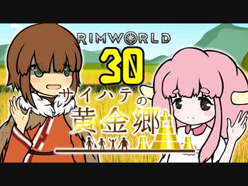 【RimWorld】サイハテの黄金郷 第30話【オリキャラ】