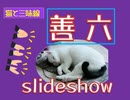 善六