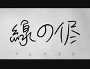 【初音ミク】線の侭【オリジナル】