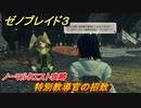 ゼノブレイド３　特別教導官の招致　ノーマルクエスト攻略　＃３４２　【Xenoblade3】