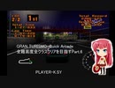 GRAN TURISMO・Quick Arcade 全難易度全クラスクリアを目指すPart.6
