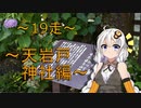 クロ目の旅　思いつき探訪禄　19走～天岩戸神社編～