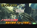 ゼノブレイド３　最後の歯車　ドルーク完成！　ノーマルクエスト攻略　＃３４７　【Xenoblade3】