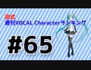 旧式・週刊VOCAL Characterランキング #65（#776）