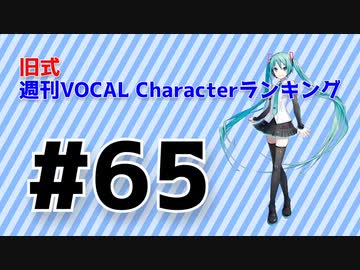 旧式・週刊VOCAL Characterランキング #65（#776）