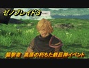 ゼノブレイド３　襲撃者　高原の朽ちた鉄巨神イベント　＃３４８　【Xenoblade3】